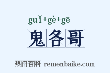 鬼各哥是什么意思的图片